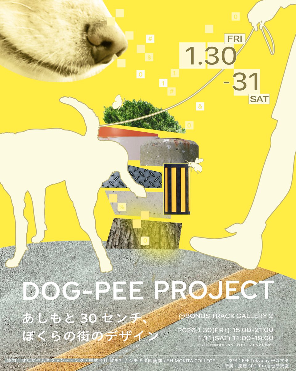 bonustrack_skz's tweet photo. 🐕🟡🐕🟡🐕🟡🐕🟡🐕🟡

「DOG-PEE PROJECT：あしもと30センチ、ぼくらの街のデザイン」

2026.01.30(金) 15:00-21:00
2026.01.31(土) 11:00-17:00
※31(土)17:00-19:00は会場内でトークイベントを実施予定

場所：BONUS TRACK GALLERY 2

🐕🟡🐕🟡🐕🟡🐕🟡🐕🟡 https://t.co/JSzxKW6hr9