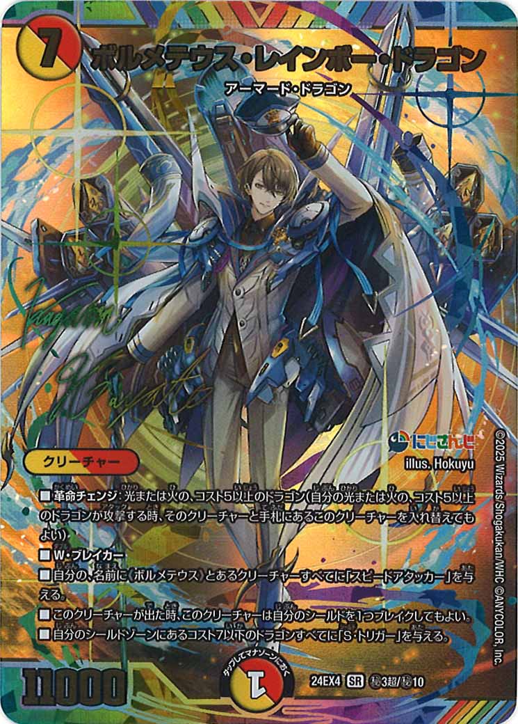 デュエマ #通販】 ✨入荷情報✨ ✓[DM24-EX4]ボルメテウス・レインボー