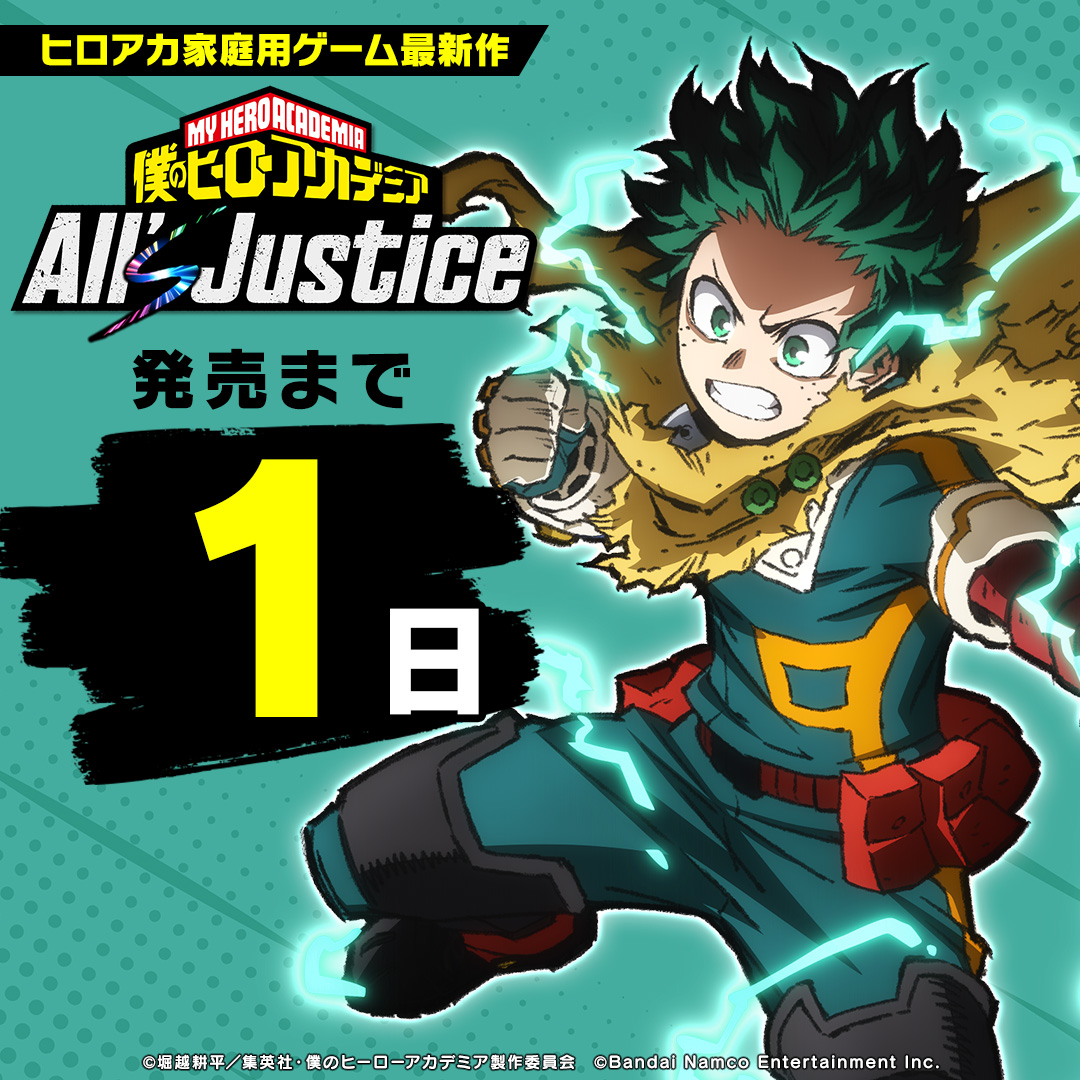 ヒロアカ 家庭用ゲーム最新作 「僕のヒーローアカデミア All's Justice
