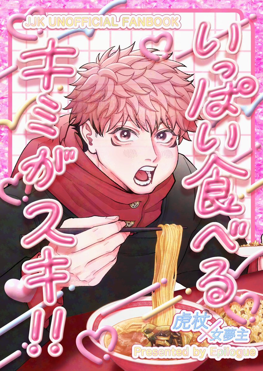 EN_OO7's tweet photo. 3/20 春コミ 呪転じて恋となす 9 新刊サンプル

『いっぱい食べるキミがスキ!!』 

B5/24p/会場頒布価格¥400

ツリーに部数アンケートがあるので御協力お願い致します𐔌՞⁔т · т⁔՞𐦯.ᐟ.ᐟ.ᐟ

(1/2) https://t.co/gJeFuvWMOg