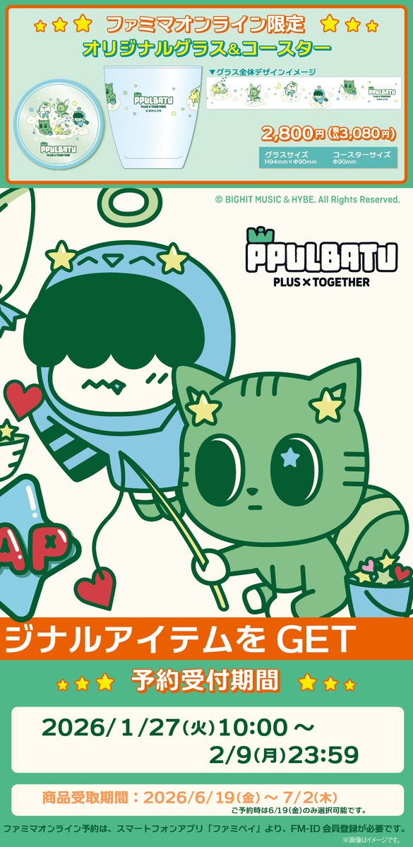 +++++++++++++++++++++
PPULBATU｜ファミリーマート
1/27(火)10時スタート！
+++++++++++++++++++++

対象商品を購入してアクリルチャームをGet✨
リポストでみんなにおしえちゃお！
予約限定アイテムはTAPして確認📝

ファミマで #PPULBATU