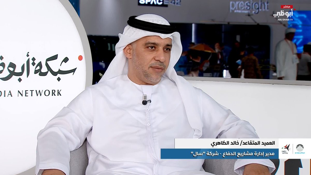 العميد المتقاعد/ خالد الظاهري: في "سال" نعرض منصات ذكاء اصطناعي وطنية #يومكس 