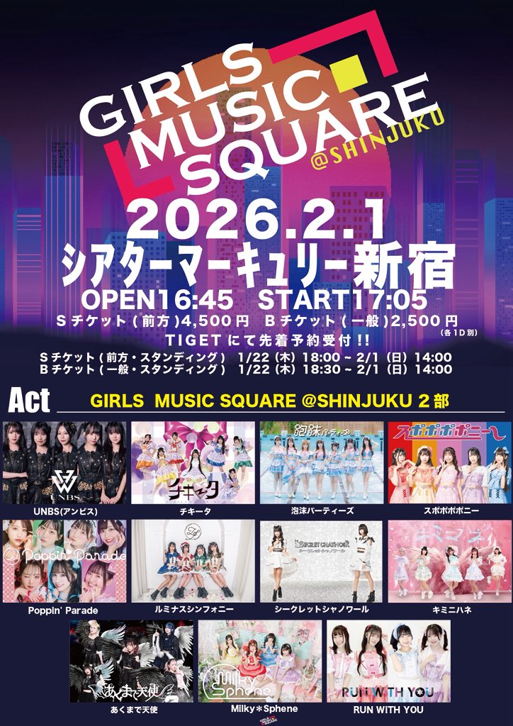 【 #ミルスフェLIVE情報 】

2026年2月1日（日）      
「GIRLS MUSIC SQUARE@新宿  1,2部 」 
📍シアターマーキュリー新宿

1部  ⏰OP11:05／ST11:25
🎫 tiget.net/events/460926
指名入場🎁2s写メ券+定点動画(配布動画は後ほどお知らせ致します🙇🏻‍♀️)

2部  ⏰OP16:45／ST17:05
🎫