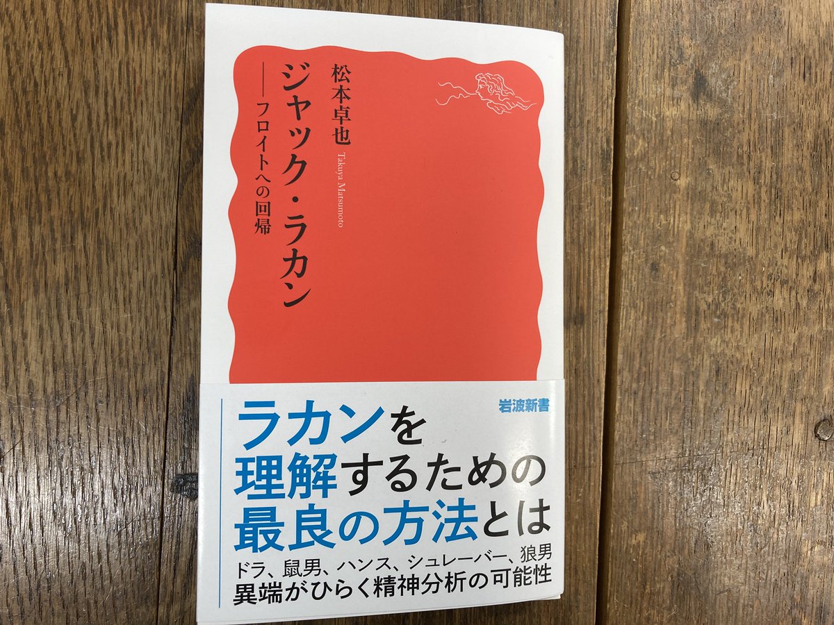 1月新刊③ 松本卓也『ジャック・ラカンーーフロイトへの回帰』 難解で