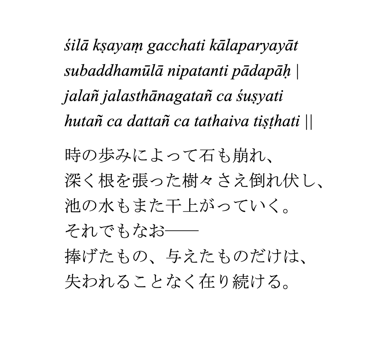 サンスクリット語の格言メモ。英雄カルナの台詞。

人の生を真に彩るのは、どれくらい得たかではなく、どれくらい与えたかである。