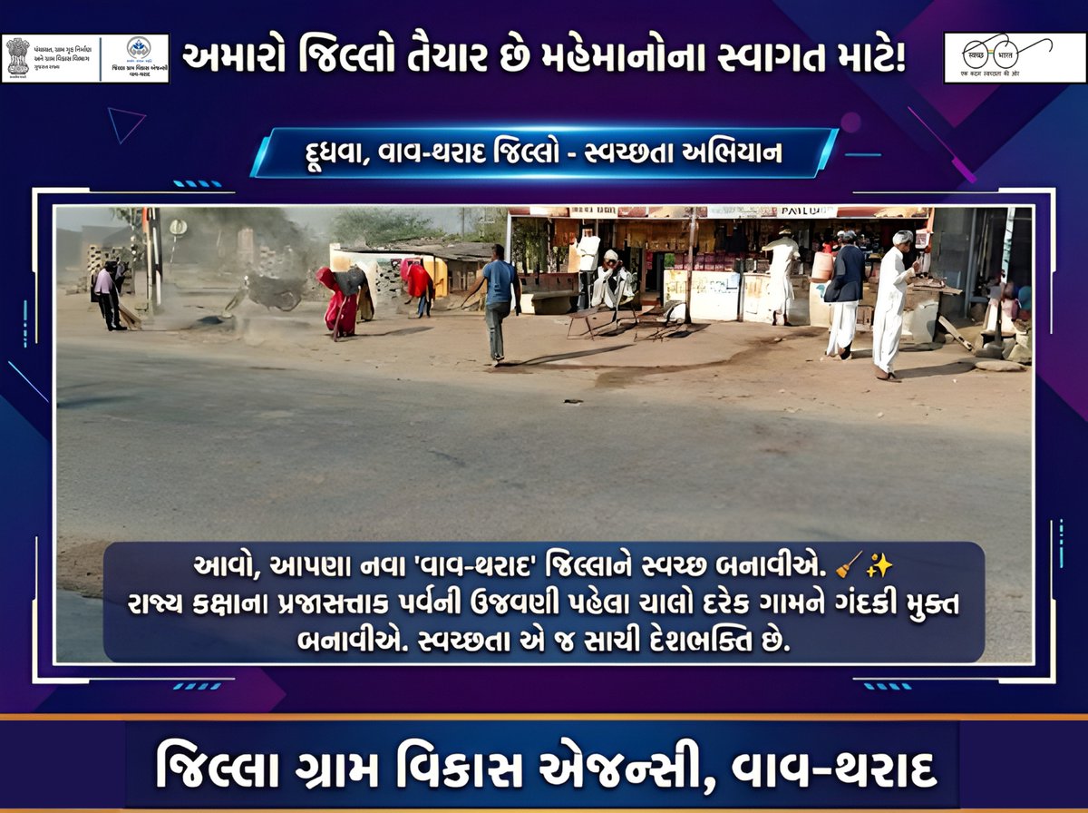 sbmvavtharad's tweet photo. આવો, આપણા નવા ' વાવ થરાદ' જિલ્લાને સ્વચ્છ બનાવીએ, રાજ્ય કક્ષાના પ્રજાસતાક પર્વની ઉજવણી પહેલા ચાલો દરેક ગામને ગંદકી મુક્ત બનાવીએ. સ્વચ્છતા એ જ સાચી દેશભક્તિ છે.

@sbmr_gujarat @drdavavtharad @dpvavtharad @collectorsvavtharad #drdavavtharad #vavtharad #77republicday2026 https://t.co/H6wgA4ONrz