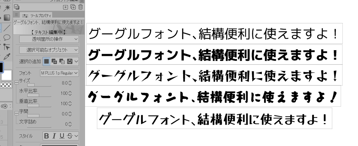GoogleFont、無料で使えるフォントで商用利用も可能。もちろんクリスタでも使えますよー

自由に選びたい場合は有料フォントが一番やけど、気に入ったモノがあったら結構有用かな、と