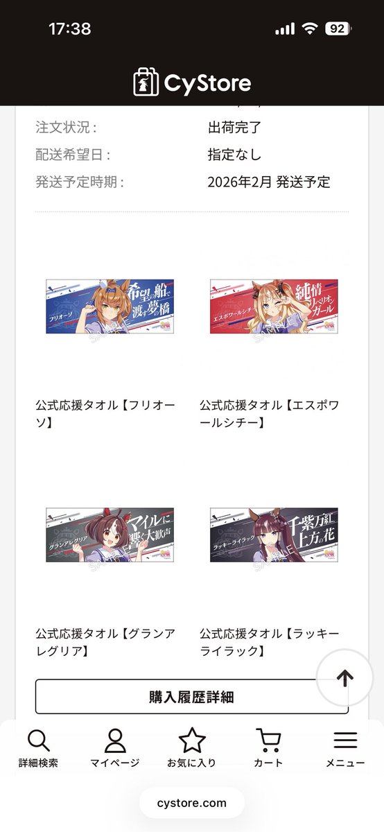 サイストアから発送通知来たから何だと思ったらタオルだった😇忘れてたーw