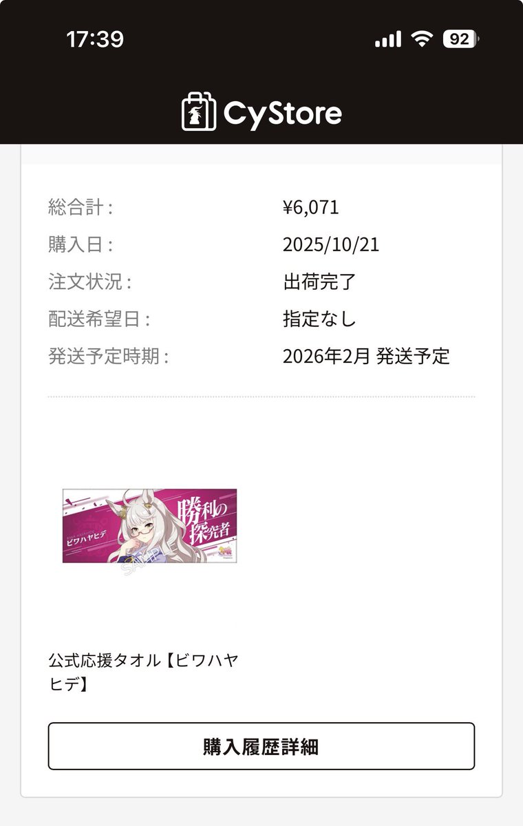 サイストアから発送通知来たから何だと思ったらタオルだった😇忘れてたーw