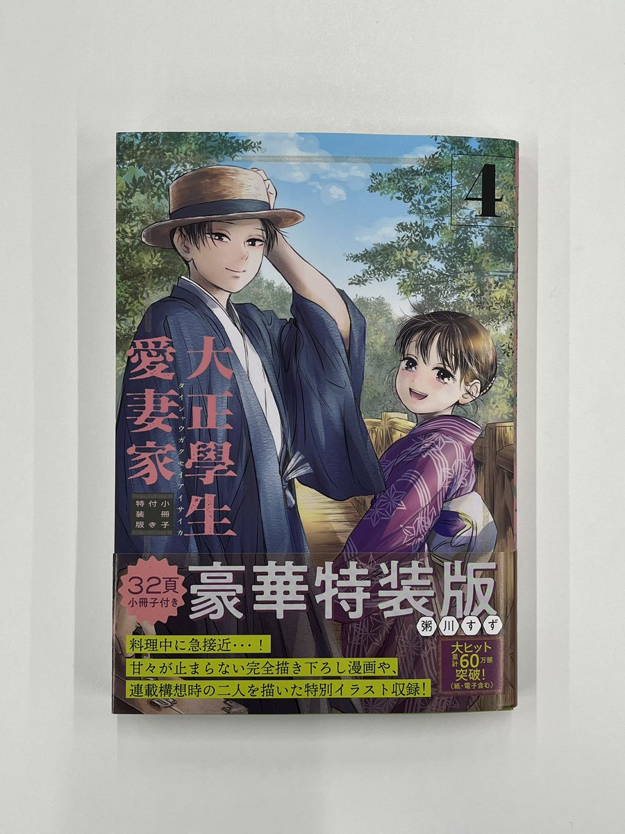 📢明日発売❤️‍🔥】 『大正學生愛妻家』第4巻 通常版＆小冊子付き特装