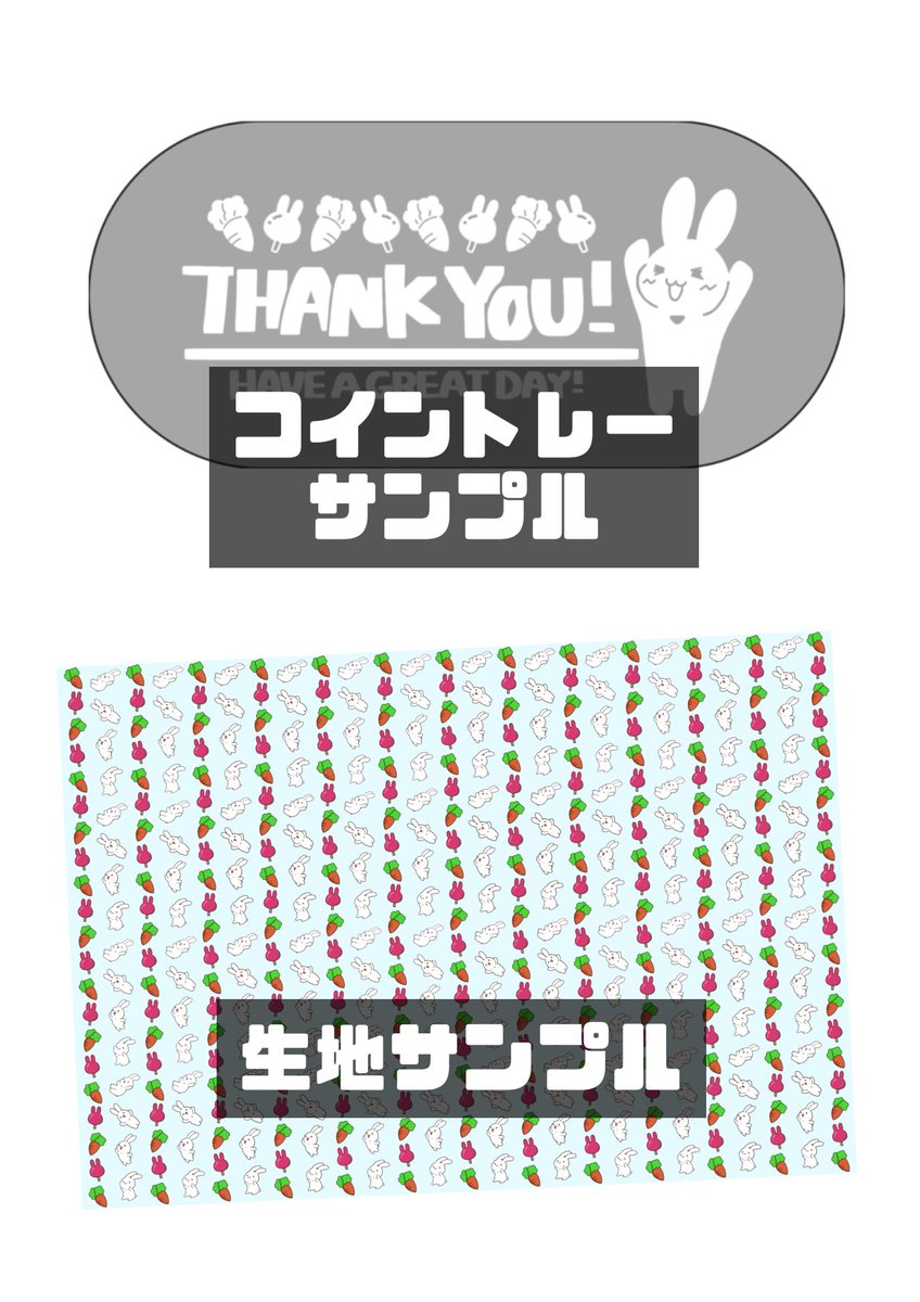 作ってみました！ あなたのとなりでいつでもにこにこ ほほえみうさ子の ・ステンレスコイントレー ・生地(1000mm×700mm)  こちらは自分用にまず注文してみて いい感じだったら受注販売しようかなーと 思ってます！ 初めての試み…どきどき。