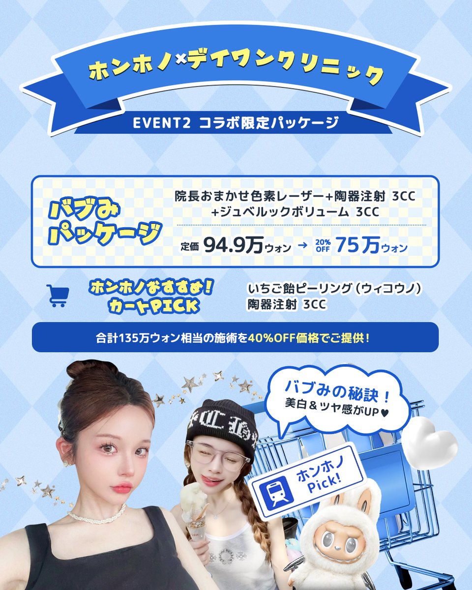 dayoneclinicjp's tweet photo. ＼\ついに解禁👀✨/／

豪華コラボイベント開催🛒
🩵ホンホノ×デイワンクリニック🩵

美白・ツヤ・シミ・毛穴まで
“可愛くなりたい”を全部詰め込みました🤍

⏰～2月28日まで

【EVENT1】全員プレゼント
決済金額に応じて施術を1つプレゼント🎁
※コースに関係なく自由に選択OK◎

【EVENT2】ホンホノPick
コラボ限定パッケージ登場🧸

通常価格からなんと40％offに💎

🎀バブみパッケージ
↬美白+ツヤUPでバブみのある肌へ🫧

🎀つるん肌トーンアップパッケージ
↬これ1つでシミ・色素・毛穴トータルケア✨

【EVENT3】豪華特典
限定パッケージ施術者全員にプレゼント🎁
💳ダイソーギフトカード
💳オリーブヤングギフトカード

──୨♡ৎ参加方法୨♡ৎ──
🩵当院アカウントフォロー
ホンホノInstagram（＠hon.ono7）フォロー

🩵本投稿をリポスト＆いいね
─────────────

※イベント単独での参加不可
※他イベントとの重複適用不可

📝予約・お問い合わせ
https://t.co/hqXMZYXgeG