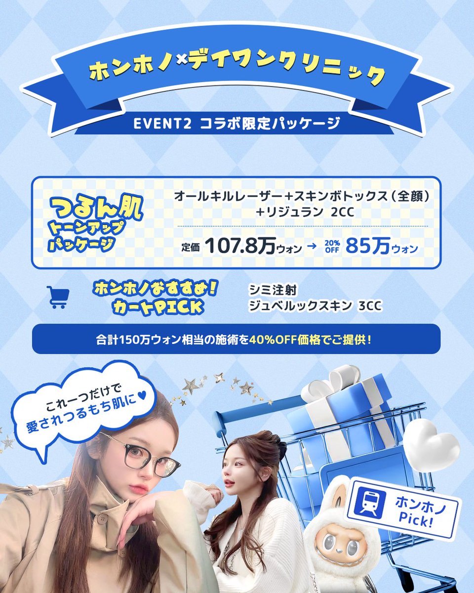 dayoneclinicjp's tweet photo. ＼\ついに解禁👀✨/／

豪華コラボイベント開催🛒
🩵ホンホノ×デイワンクリニック🩵

美白・ツヤ・シミ・毛穴まで
“可愛くなりたい”を全部詰め込みました🤍

⏰～2月28日まで

【EVENT1】全員プレゼント
決済金額に応じて施術を1つプレゼント🎁
※コースに関係なく自由に選択OK◎

【EVENT2】ホンホノPick
コラボ限定パッケージ登場🧸

通常価格からなんと40％offに💎

🎀バブみパッケージ
↬美白+ツヤUPでバブみのある肌へ🫧

🎀つるん肌トーンアップパッケージ
↬これ1つでシミ・色素・毛穴トータルケア✨

【EVENT3】豪華特典
限定パッケージ施術者全員にプレゼント🎁
💳ダイソーギフトカード
💳オリーブヤングギフトカード

──୨♡ৎ参加方法୨♡ৎ──
🩵当院アカウントフォロー
ホンホノInstagram（＠hon.ono7）フォロー

🩵本投稿をリポスト＆いいね
─────────────

※イベント単独での参加不可
※他イベントとの重複適用不可

📝予約・お問い合わせ
https://t.co/hqXMZYXgeG