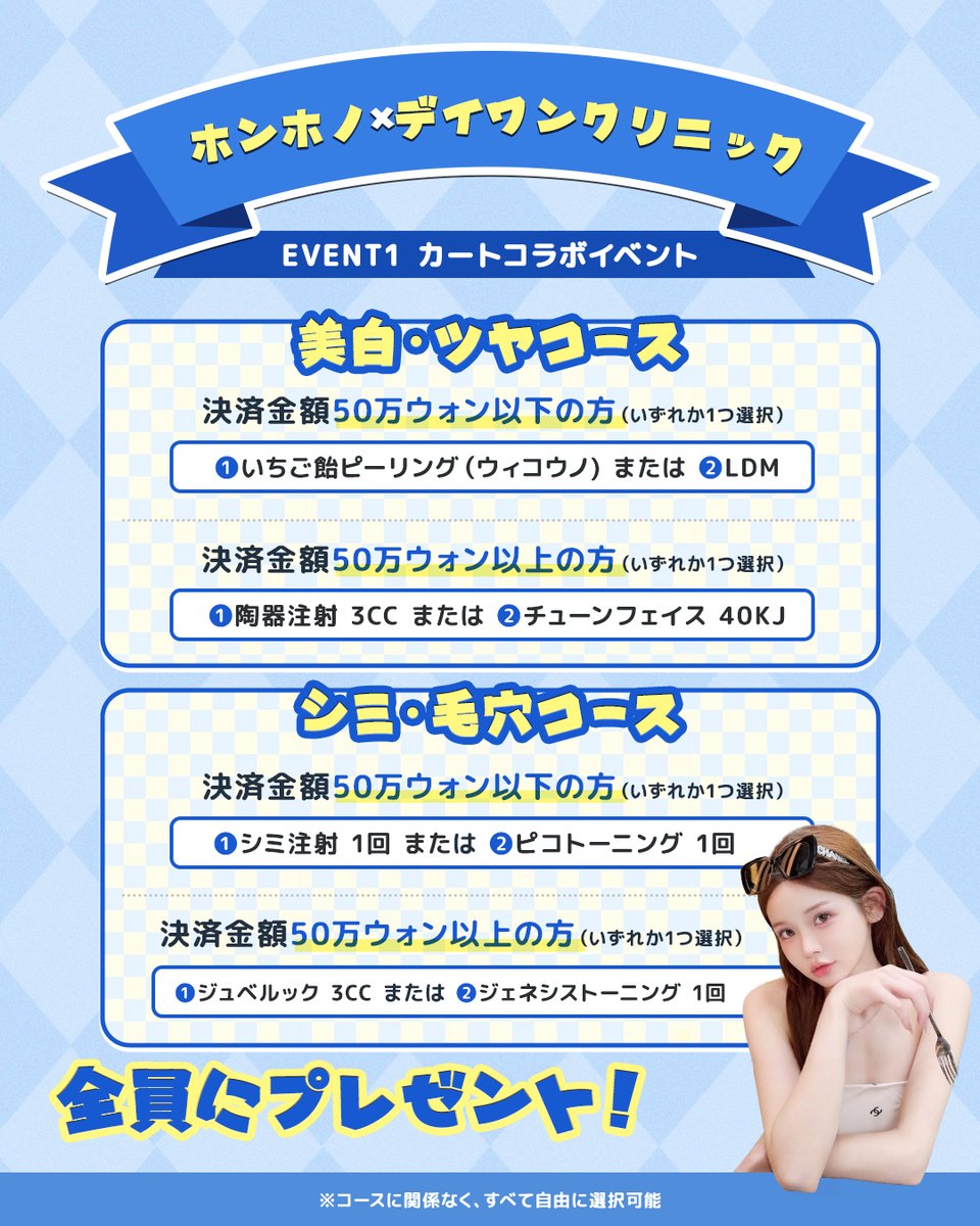 dayoneclinicjp's tweet photo. ＼\ついに解禁👀✨/／

豪華コラボイベント開催🛒
🩵ホンホノ×デイワンクリニック🩵

美白・ツヤ・シミ・毛穴まで
“可愛くなりたい”を全部詰め込みました🤍

⏰～2月28日まで

【EVENT1】全員プレゼント
決済金額に応じて施術を1つプレゼント🎁
※コースに関係なく自由に選択OK◎

【EVENT2】ホンホノPick
コラボ限定パッケージ登場🧸

通常価格からなんと40％offに💎

🎀バブみパッケージ
↬美白+ツヤUPでバブみのある肌へ🫧

🎀つるん肌トーンアップパッケージ
↬これ1つでシミ・色素・毛穴トータルケア✨

【EVENT3】豪華特典
限定パッケージ施術者全員にプレゼント🎁
💳ダイソーギフトカード
💳オリーブヤングギフトカード

──୨♡ৎ参加方法୨♡ৎ──
🩵当院アカウントフォロー
ホンホノInstagram（＠hon.ono7）フォロー

🩵本投稿をリポスト＆いいね
─────────────

※イベント単独での参加不可
※他イベントとの重複適用不可

📝予約・お問い合わせ
https://t.co/hqXMZYXgeG