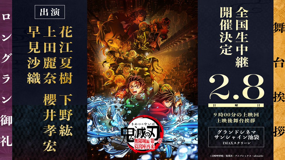 【#無限城編 舞台挨拶】
劇場版「鬼滅の刃」無限城編
第一章 猗窩座再来
ロングラン御礼舞台挨拶が実施決定。

2/8 グランドシネマサンシャイン 池袋
出演 #花江夏樹 #下野紘 #上田麗奈 #櫻井孝宏 #早見沙織

チケット応募受付開始！
ライブビューイングも実施！
kimetsu.com/anime/mugenjyo…
#鬼滅の刃