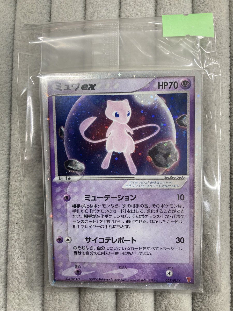 ポケカ ｢ミュウex｣プレイヤーズプロモの未開封を買取させていただき