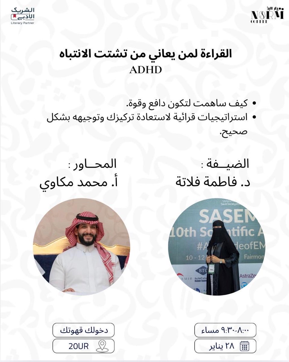 b_d_cafe1's tweet photo. 📖✨ هل القراءة ممكنة مع تشتّت الانتباه؟

جلسة مختلفة نفتح فيها الحديث عن القراءة وـ ADHD
كيف ساهمت القراءة في التوازن؟
وما الاستراتيجيات التي تعيد التركيز وتوجّه الذهن بالشكل الصحيح؟

🎙️ حوار ثري 
☕ في أجواء قهوة وهدوء
📅 28 يناير | /📍20UR
⏰ 8:00 – 9:30 مساءً

 #الشريك_الأدبي https://t.co/8sy9Jkknn4