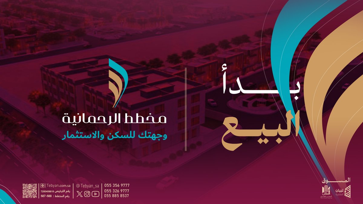 Tebyan_sa's tweet photo. يُسعدنا الإعلان عن بدء فعاليات البيع اليوم بعد صلاة العصر

وذلك في موقع المخطط بشرق جازان 📍 حي النسيم 

فرصة مميزة للسكن والاستثمار

موقع واعد وخيارات تلبي مختلف الاحتياجات

📄 للتفاصيل الكاملة حمّل الملف التعريفي:
 https://t.co/xDbmVMwwvS
📞 الحجز والاستفسار:
0553569777 | 0553269777

#مخطط_الرحمانية
#تبيان_العقارية #السكن_العقاري
#الاهلي_الخليج