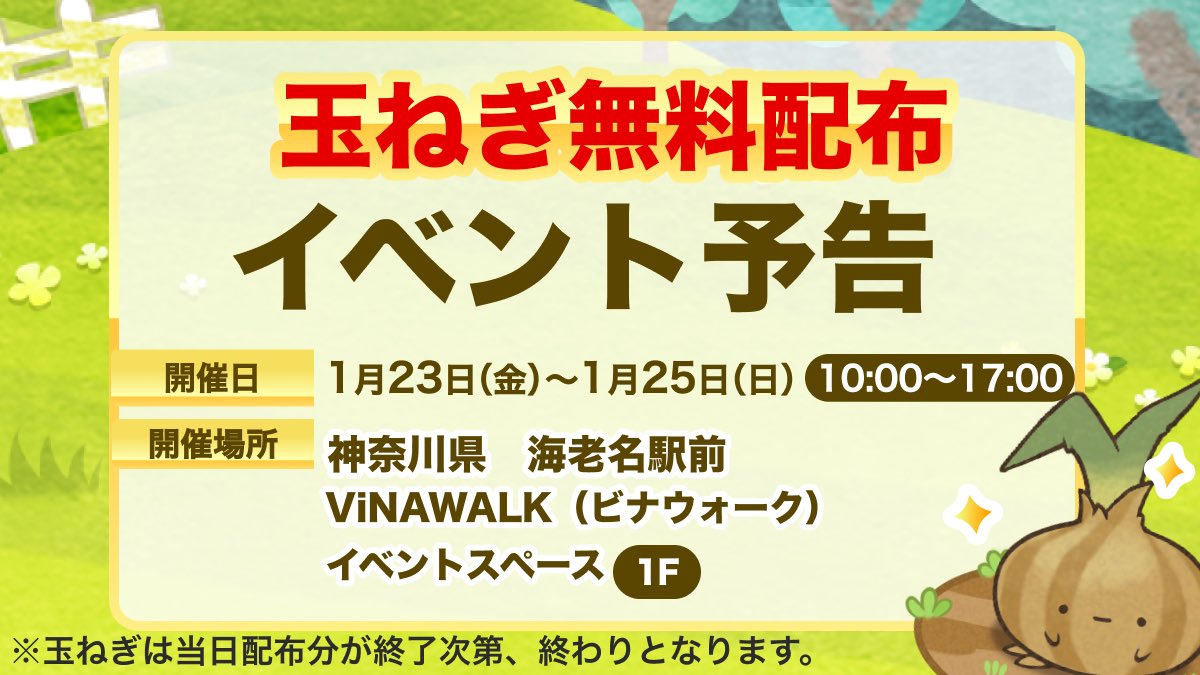 kauche_jp's tweet photo. 【本物の玉ねぎがもらえる】
3日間の期間限定！玉ねぎ無料配布イベントを行います！

「カウシェ」のアプリをダウンロードして、カウシェファームを開始いただいた方に、本物の玉ねぎを無料で1つプレゼントいたします🧅

📍ViNAWALK（ビナウォーク）　イベントスペース1F
（神奈川県海老名市中央１丁目４−１）
🗓️2026年1月23日（金）~1月25日(日)
🕙10:00~17:00
💰完全無料
✒️予約不要

ぜひ、お越しください！
#ポップアップ　#イベント情報