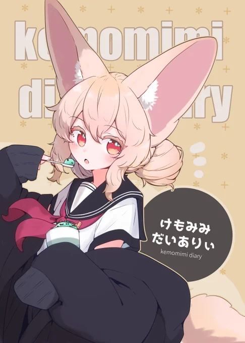 BOOTHに新しい商品を追加しました ・黒猫ちゃんアクスタ ・フレークシール ・新刊『けもみみだいありぃ』 C107に持っていたものとおんなじです! 詳細はリプへ
