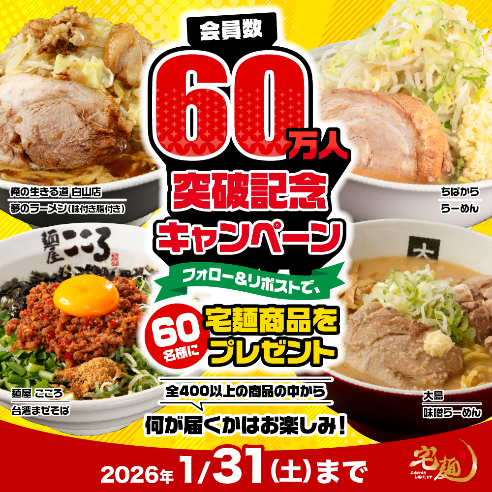 【宅麺会員数60万人突破記念🎉】

会員数60万人を突破したことを記念し、
フォロー＆リポストしてくれた人の中から抽選で60名様に宅麺をプレゼント🍜✨

▼応募方法
1. 宅麺.comのX公式アカウント（ <a href="/taku_men/">宅麺.com | No.1ラーメンお取り寄せサイト</a> ）をフォロー
2. この投稿をリポスト

📅1月31日（土）まで