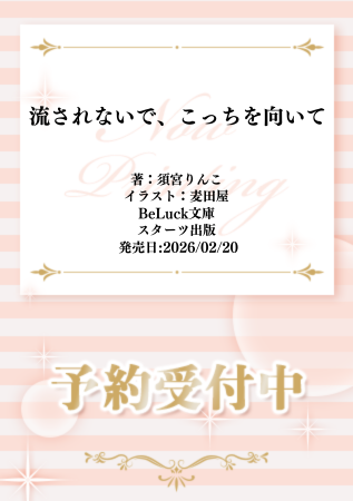 ⋆⸜🖤ご予約受付中🌼⸝⋆
 
#須宮りんこ 先生(<a href="/sumiyarinko/">須宮りんこ☔️2/20『流されないで、こっちを向いて』発売中</a>)
/ill: #麦田屋 先生(<a href="/mugi_oyasumi/">麦田屋</a>) 新刊文庫📕💕
『流されないで、こっちを向いて』
BeLuck文庫(<a href="/BeLuckbunko/">BeLuck編集部</a>)
発売日：2/20

💗🎁コミコミ有償特典✨アクリルコースター✨付き❗️
 
comicomi-studio.com/goods/detail?g…