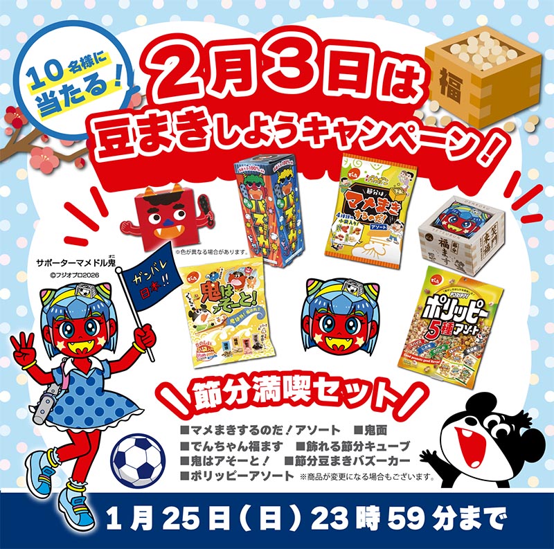 2月3日は ＃節分 👹🫘 を記念して マメまきしようキャンペーン