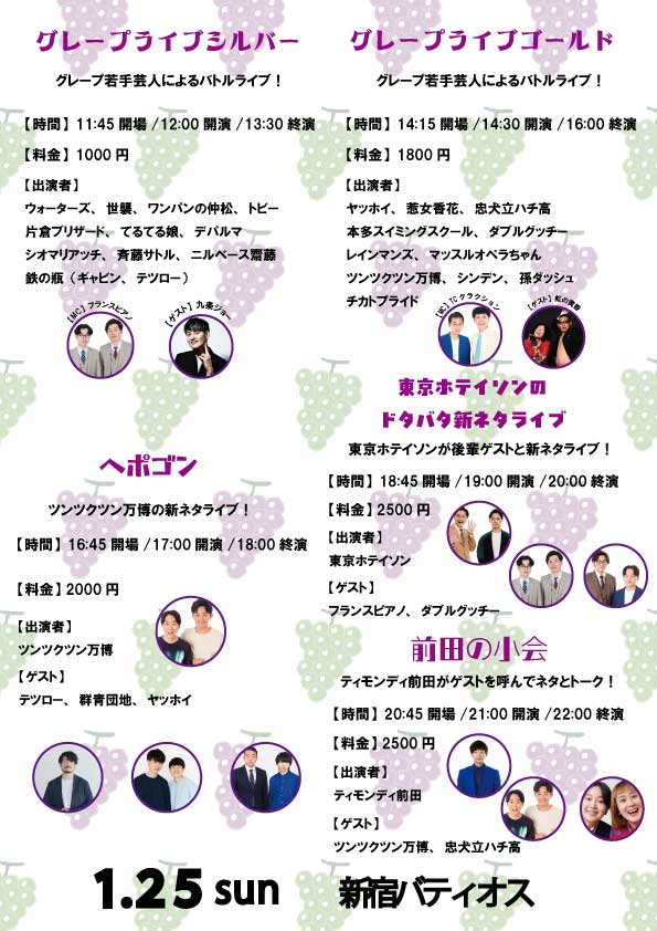 grapecom_live's tweet photo. 【1/25(日)グレープライブ】
🎫https://t.co/xhAIKtDqyY

①グレープライブシルバー
ゲスト：九条ジョー

②グレープライブゴールド
ゲスト：虹の黄昏

③ヘポゴン（ツンツクツン万博新ネタライブ）
ゲスト：テツロー　群青団地　ヤッホイ

④東京ホテイソンのドタバタ新ネタライブ

⑤前田の小会 https://t.co/xGV6cc0sMc