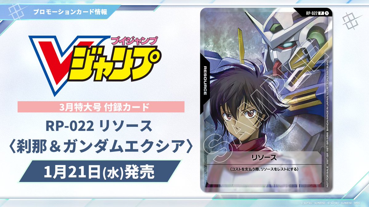 ガンダムカード　リソース　刹那＆ガンダムエクシア　100枚セット　Vジャンプ お知らせ】 「Vジャンプ3月特大号」が本日1/21(水)発売！ 付録として