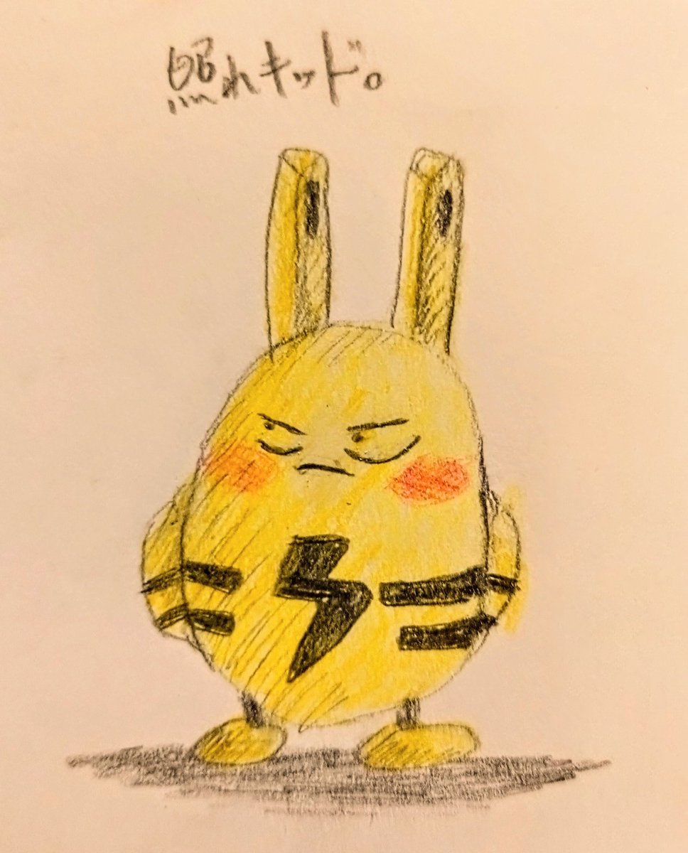 sheep85617091's tweet photo. べ、別に照れてねえし。
#ポケモン #エレキッド #照れキッド #イラスト #ギャグ #だじゃれ #みんなで楽しむTwitter展覧会 #pokemon #Elekid #embarrasingkid #illustration #joke https://t.co/85IBPwJHym