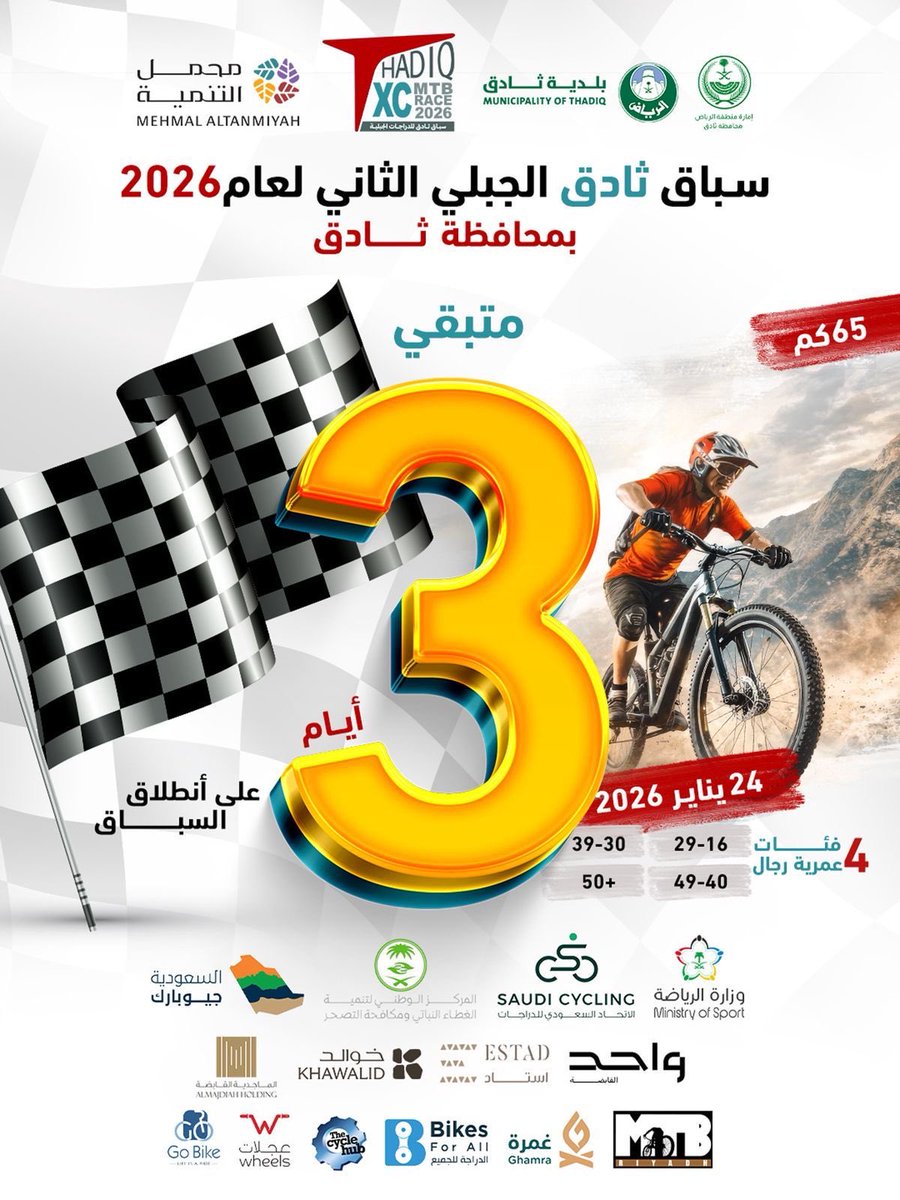 متبقّي 3 أيام فقط ⛰️🚴‍♂️

العدّ التنازلي يشتعل لانطلاق سباق ثادق الجبلي 2026 – النسخة الثانية.
الدراجون يستعدّون… والمسار يترقّب أبطال الجبال!

جاهزين للتحدّي؟ 🔥

#سباق_ثادق_الجبلي 
#محمل_التنمية
#ثادق