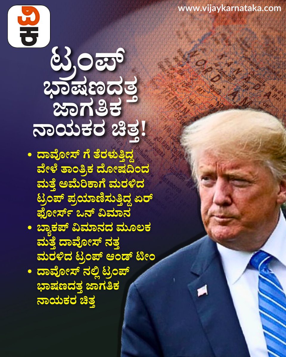 Vijaykarnataka's tweet photo. ಟ್ರಂಪ್ ನ ಏರ್ ಫೋರ್ಸ್ ಒನ್ ವಿಮಾನದಲ್ಲಿ ತಾಂತ್ರಿಕ ದೋಷ: ಬ್ಯಾಕಪ್ ವಿಮಾನದಲ್ಲಿ ದಾವೋಸ್ಗೆ ಪ್ರಯಾಣ, ಇಂದಿನ ಟ್ರಂಪ್ ಭಾಷಣದತ್ತ ಜಾಗತಿಕ ನಾಯಕರ ಚಿತ್ತ!
#TrumpAirForceOne #TechnicalGlitch #BackupPlane #Davos2026 #TrumpSpeech #GlobalLeaders https://t.co/2ZYV65RsWC