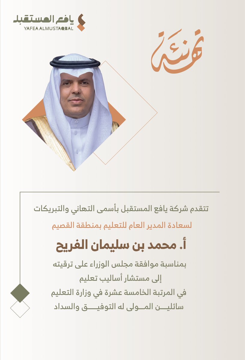شركة يافع المستقبل تتقدم بالتهنئة لسعادة المدير العام للتعليم بمنطقة القصيم أ. محمد بن سليمان الفريح بمناسبة موافقة مجلس الوزراء على ترقيته إلى وظيفة (مستشار أساليب تعليم) في المرتبة الخامسة عشر في وزارة التعليم.