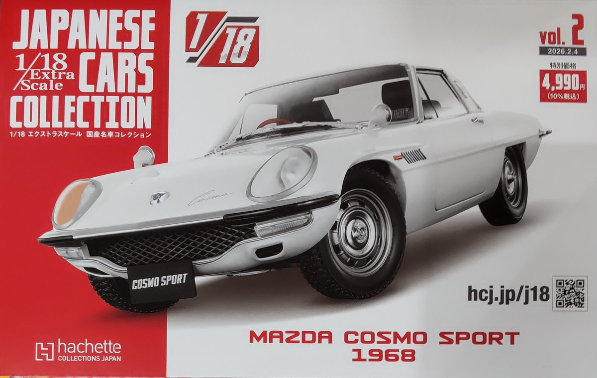 本日発売 // 『1/18エクストラスケール 国産名車コレクション』 Vol.2