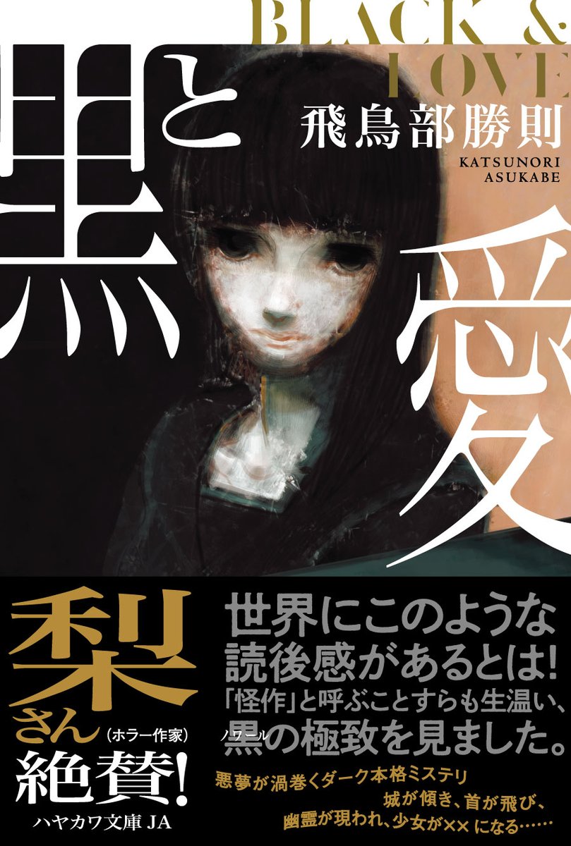 1/21発売】 『黒と愛』 飛鳥部勝則 『堕天使拷問刑』と双璧をなす超絶