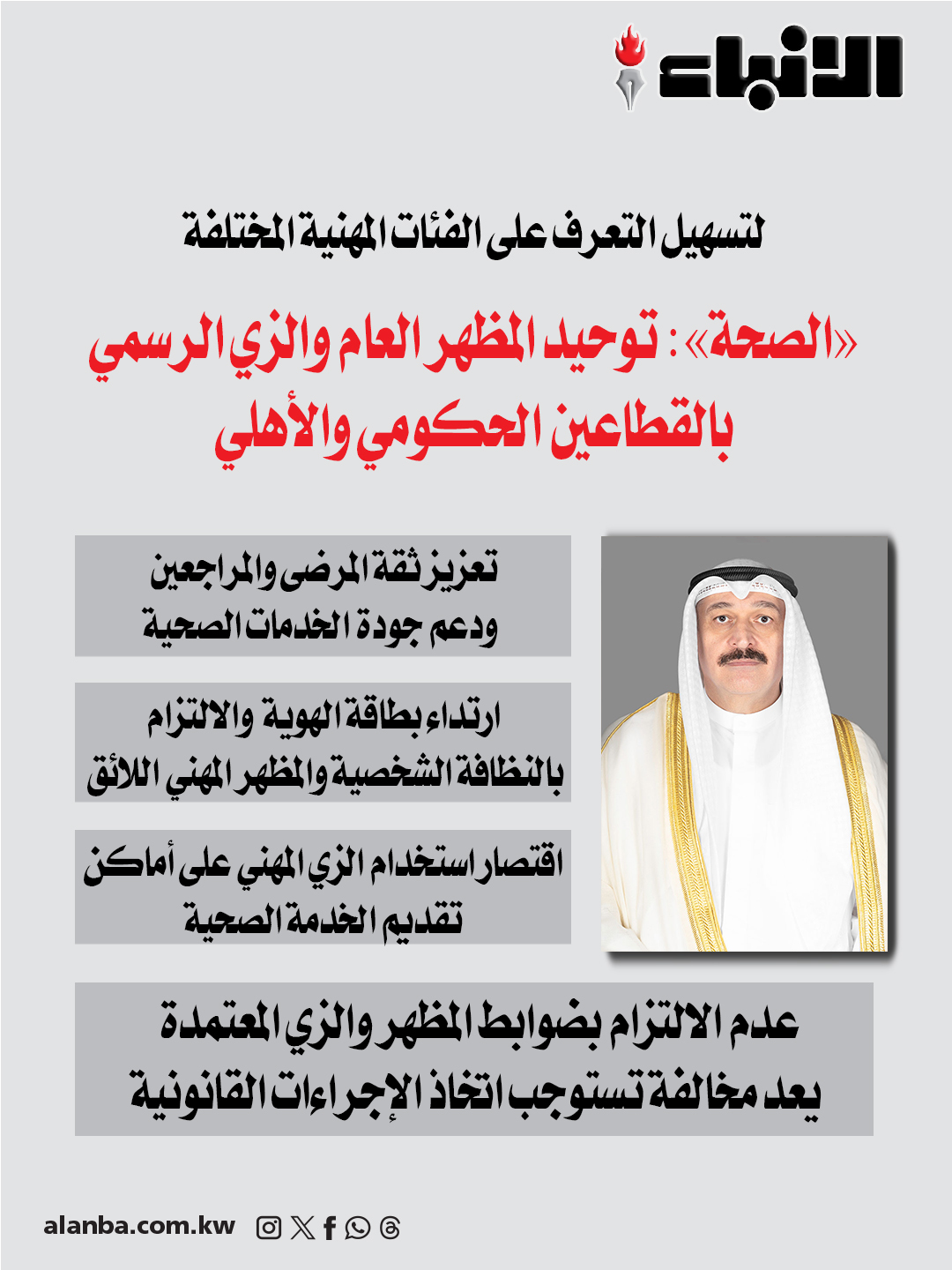 «الصحة»: توحيد المظهر العام والزي الرسمي بالقطاعين الحكومي والأهلي - لتسهيل التعرف على الفئات المهنية المختلفة وتعزيز ثقة المرضى والمراجعين ودعم جودة الخدمات الصحية - ارتداء بطاقة الهوية الرسمية والالتزام بالنظافة الشخصية والمظهر المهني اللائق - اقتصار استخدام الزي المهني على أماكن تقديم الخدمة الصحية - عدم الالتزام بضوابط المظهر والزي المعتمدة يعد مخالفة تستوجب اتخاذ الإجراءات القانونية 