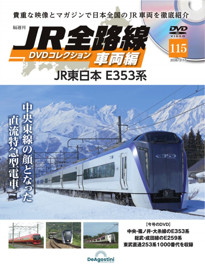 1月20日(火)発売！ 好評発売中✨ ＼ 『JR全路線DVDｺﾚｸｼｮﾝ 第115号 JR