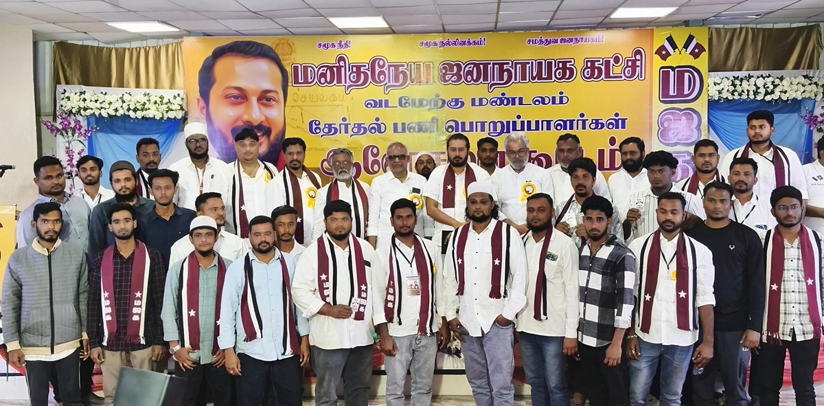 MjkParty's tweet photo. ஆம்பூரில்...

தாய்வீடு திரும்பிய சொந்தங்கள் !

மனிதநேய ஜனநாயக கட்சியின் தலைவர் மு.தமிமுன் அன்சாரி முன்னிலையில் இணைந்தனர்!! https://t.co/ePQ8zIC3Tt