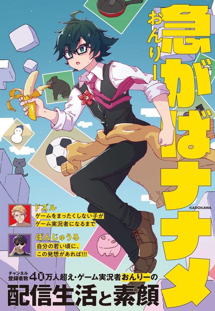 『急がばナナメ』が
再度重版がかかり12刷となりました！

ドズル社・おんりー氏
のインドアエッセイ、好評発売中です。