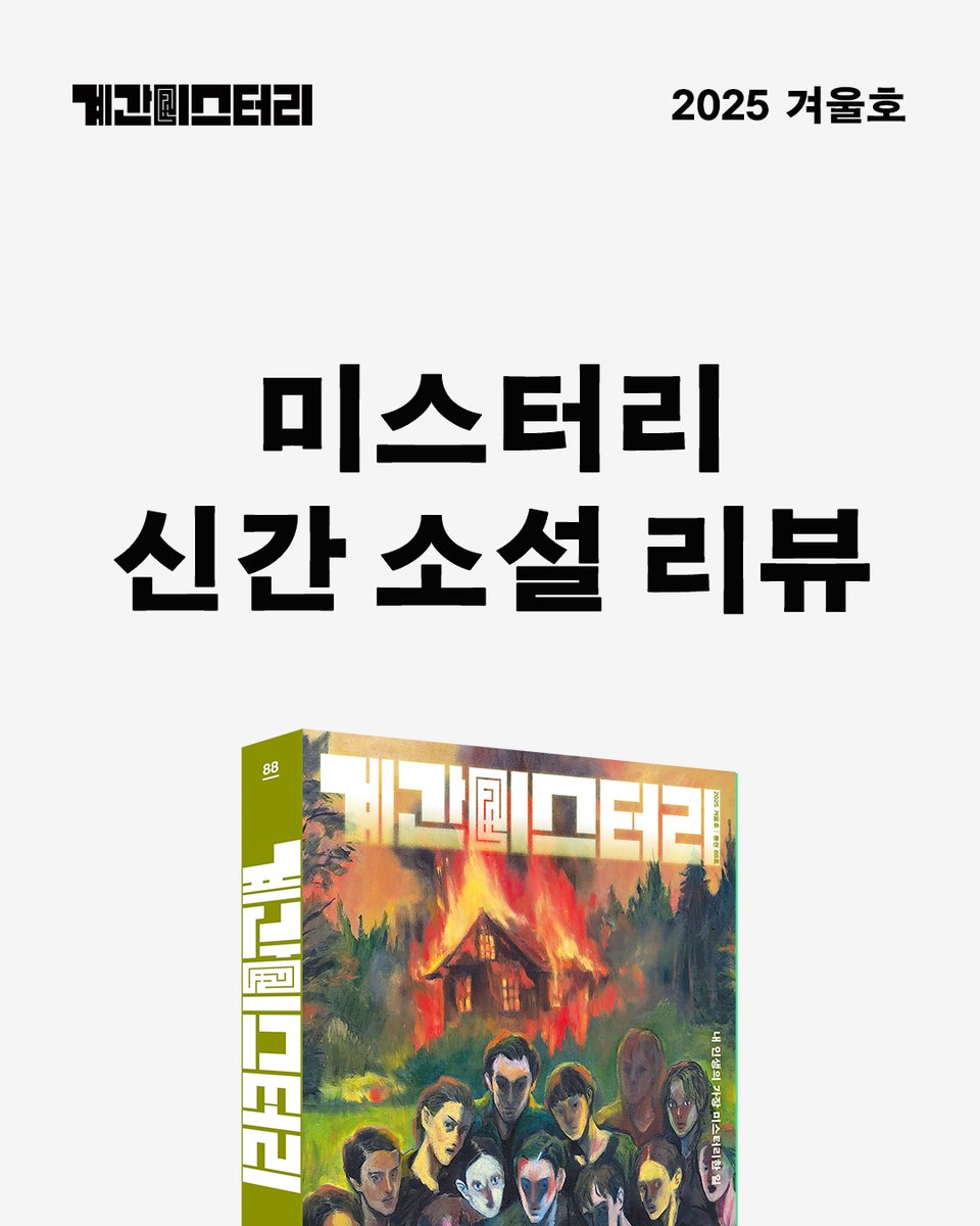 📖미스터리 신간 리뷰 | 《계간 미스터리》 겨울호

이 중에 좋았던 책 있나요? 전 《죄를 지은 모두 피를 흘리리》와 《숲의 신》이 인상적이었어요. 미스터리 소설도 워낙 결이 다양해서 이 책 저 책 읽다보면 내가 선호하는 미스터리는 이런 것이로구나, 알 수 있답니다. (그런데 저는 호러쪽은