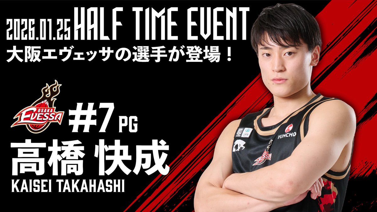 osakaevessa 🔥ハーフタイムショー🔥 1月25日は大阪エヴェッサから高橋