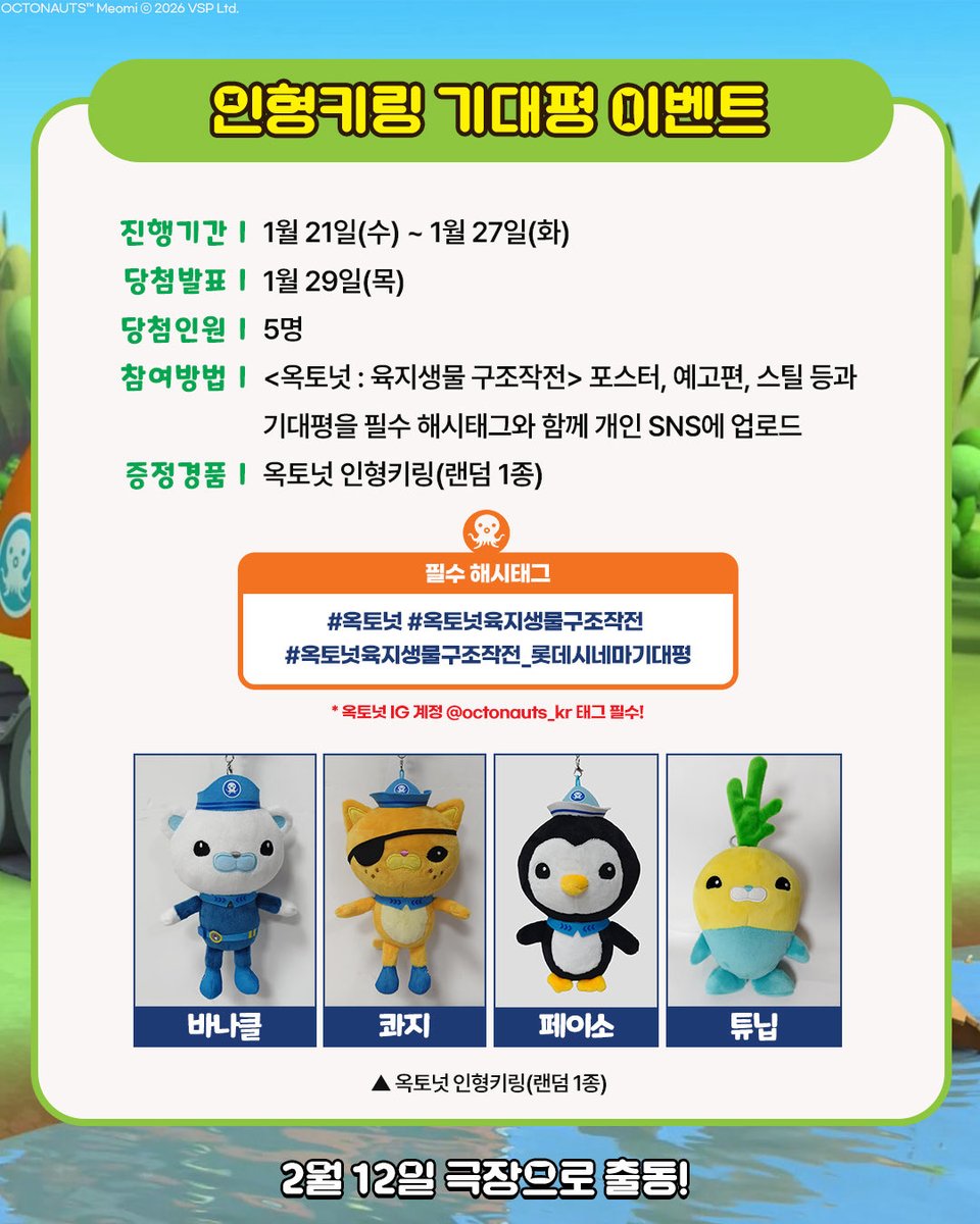 🌟옥토넛 좋아한다면 참여 필수!🌟
기대평 남기고 인형 키링 받자!🐻‍❄️🐱🐧🫜

<옥토넛 : 육지생물 구조작전>
포스터·예고편·스틸과 함께 개인 SNS에
기대평 + 필수 해시태그 남기면 응모 완료!✨

📅진행기간 : 1월 21일(수) ~ 1월 27일(목)
*자세한 사항은 롯데시네마 홈페이지/앱 참고

❤️필수