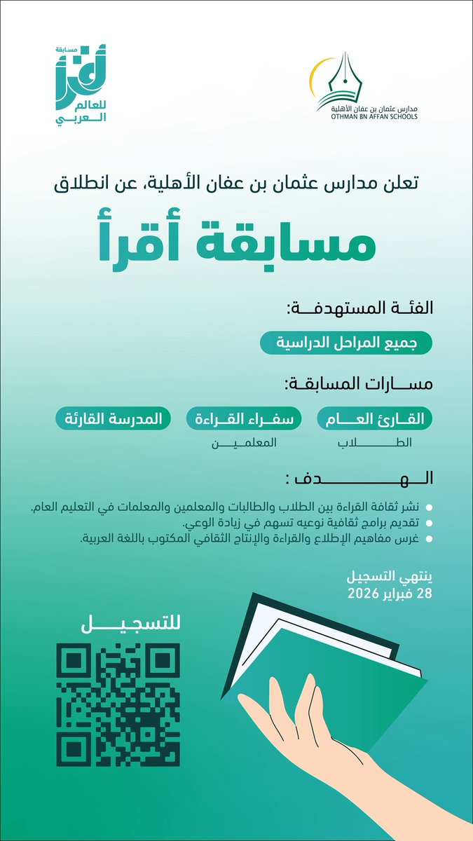 تعلن مدارس عثمان بن عفان الأهلية عن انطلاق #مسابقة_أقرأ ، التي تهدف إلى نشر ثقافة القراءة وتقدير المعرفة في المجتمع.