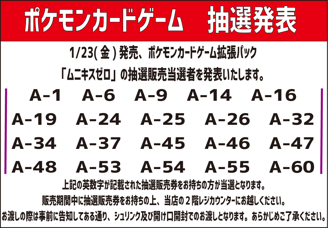 ムニキスゼロ」当選発表】 当店で行っておりましたポケモンカード拡張