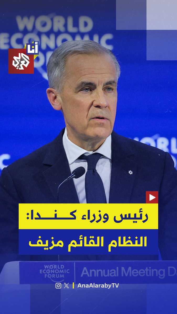 خلال كلمته في مؤتمر "دافوس" السنوي بسويسرا، رئيس الوزراء الكندي، مارك كارني، يقول إن العالم يمر بقطيعة مع "النظام الدولي القائم على قواعد" ويقرّ بنفاق بلاده ودول أخرى بشأن القانون الدولي 