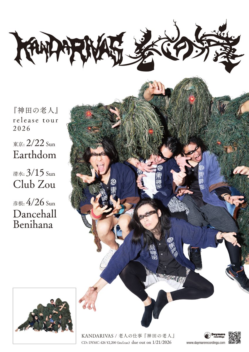 本日発売!
KANDARIVAS / 老人の仕事 『神田の老人』

常に期待超えの祝祭を招喚する2組が放つ、Daymareスプリット・シリーズ最新作
両バンドとも完全新録曲を提供!

release tour:
2/22(日)新大久保Earthdom
3/15(日)清水CLUB ZOU
4/26(日)彦根ダンスホール紅花

daymarerec.lnk.to/DYMC426