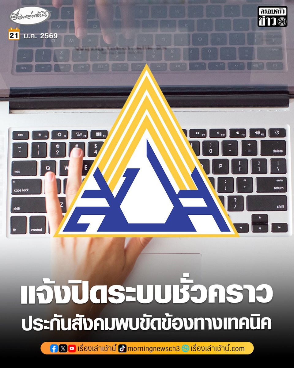 MorningNewsTV3's tweet image. “สำนักงานประกันสังคม” แจ้งปิดระบบออนไลน์ชั่วคราว 21 ม.ค.69 เกิดข้อขัดข้องทางเทคนิค หลังเพิ่งยืนยันความพร้อมจ่ายเงินว่างงานได้เพียง 1 วัน

อ่านข่าว : ch3plus.com/news/socialnew…

#เรื่องเล่าเช้านี้ #ข่าวช่อง3 #ข่าวโซเชียล