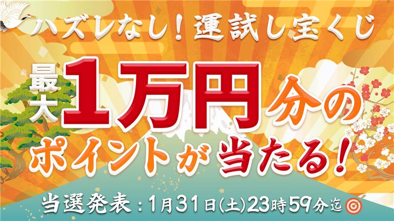 ＼＼📣まだ間に合います📣／／

「運試し宝くじ」は
エントリー不要・ハズレなし
ボタンを押すだけでpt獲得可能✨

pt受け取りは1/31(土)まで⚠️
この機会お見逃しなく！

詳しくはこちら▼


#Jメール