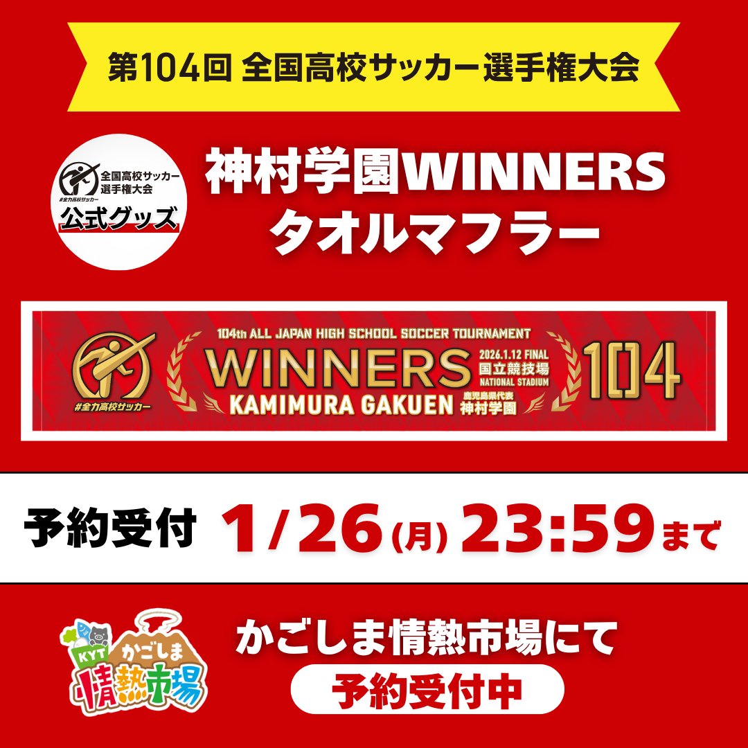㊗️第104回全国高校サッカー選手権大会 #神村学園 初優勝🎉 史上6校目