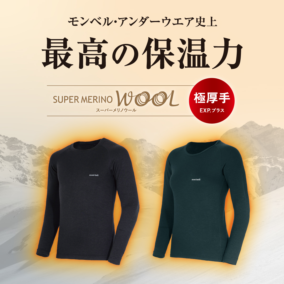 この秋冬に新登場した「スーパーメリノウールEXP.プラス」シリーズは この秋冬に新登場した「スーパーメリノウールEXP.プラス」シリーズは